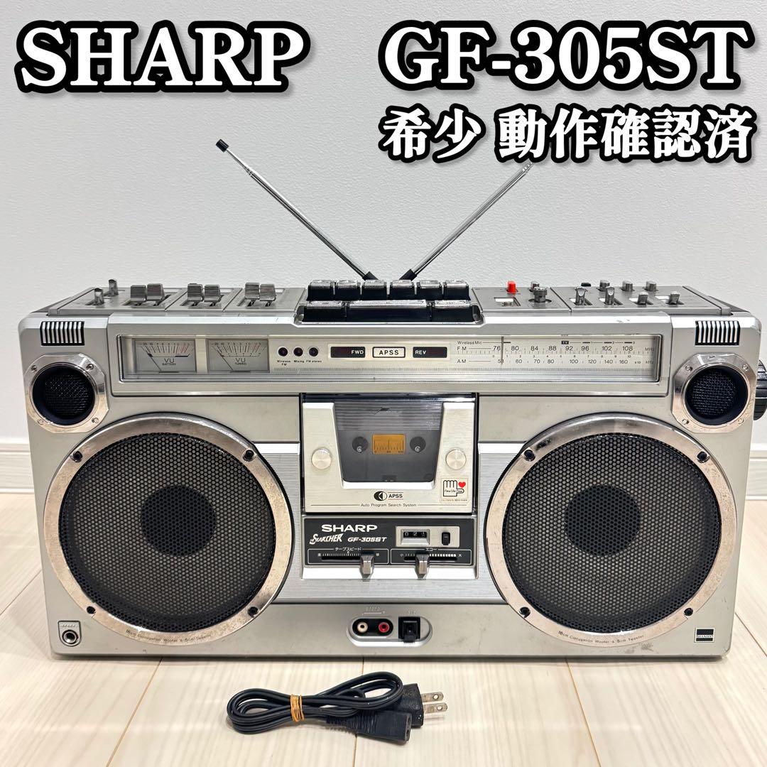 【希少】 SHARP シャープ　GF-305ST ラジカセ　動作確認済み