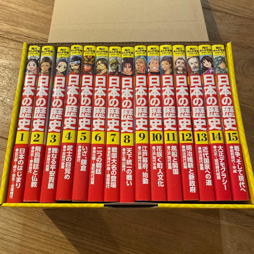 日本の歴史 漫画 全15巻セット