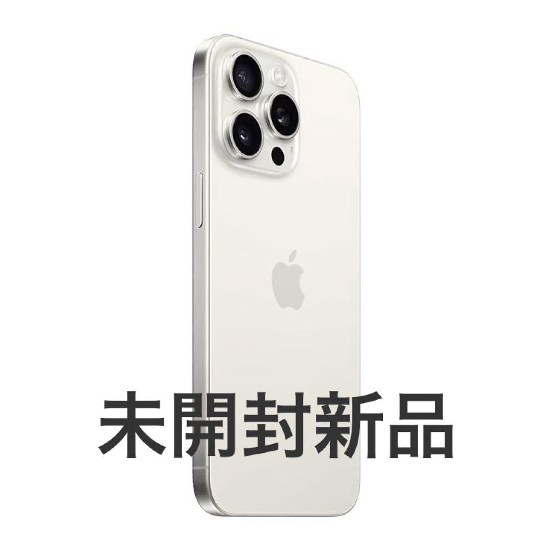 未開封新品 iPhone15 Pro Max 256GB ホワイトチタニウム