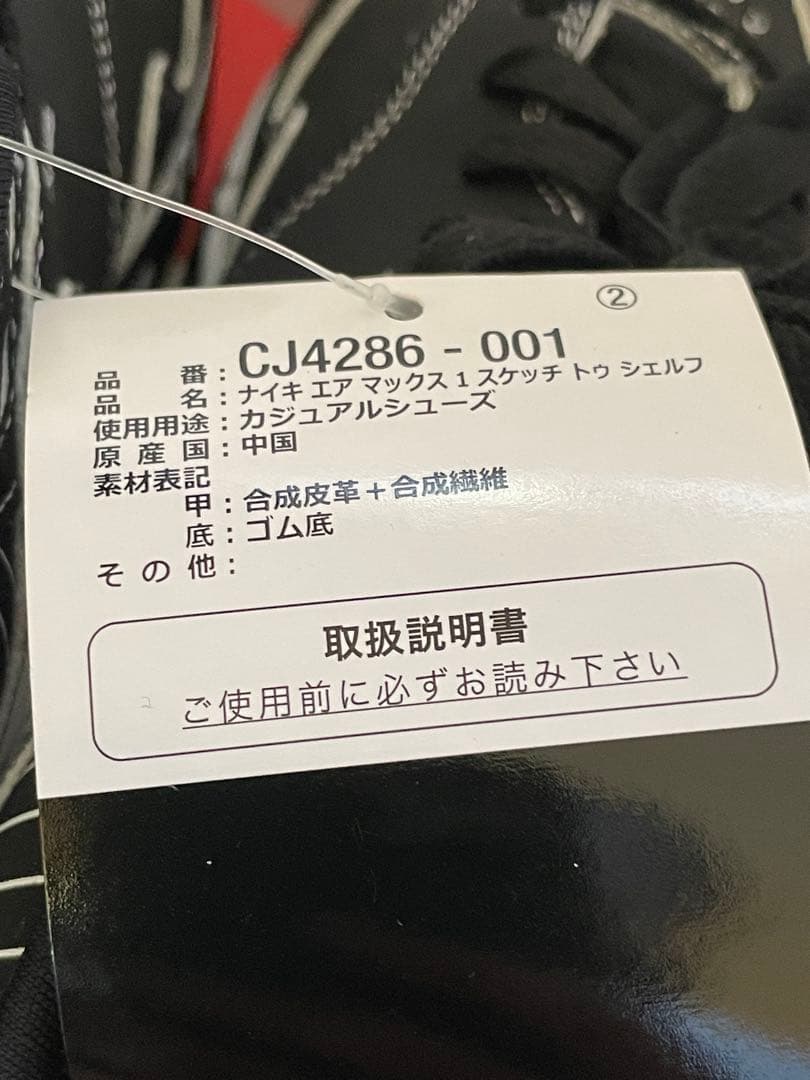 NIKE エアマックス　スケッチ　トゥ　シェルフ　　タグ付き　サイズ27.5㎝