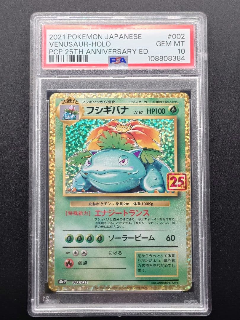 【PSA10 】フシギバナ プロモ S8a-P 002/025 25th