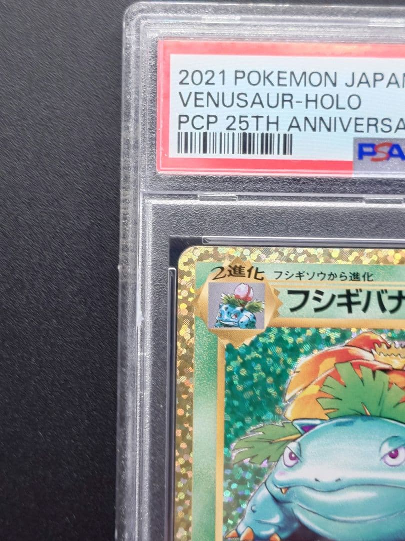 【PSA10 】フシギバナ プロモ S8a-P 002/025 25th