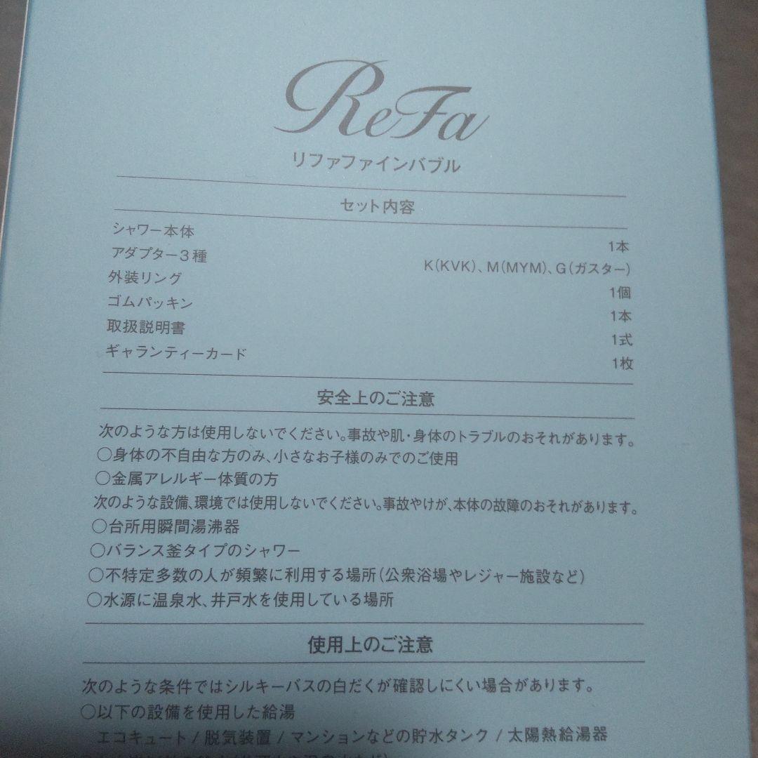 リファファインバブル　新品未使用品