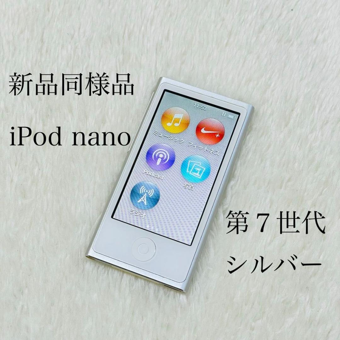 【新品同様品】 iPod nano 第7世代 シルバー