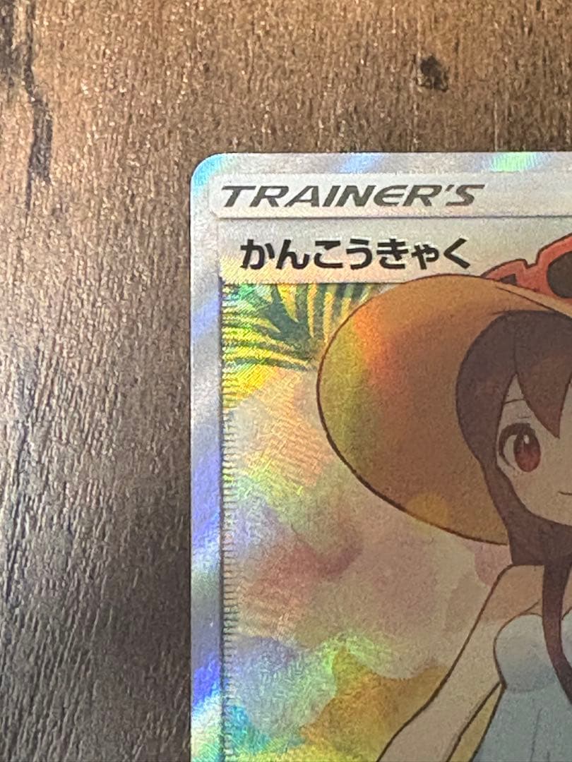 ポケモンカード かんこうきゃく sr