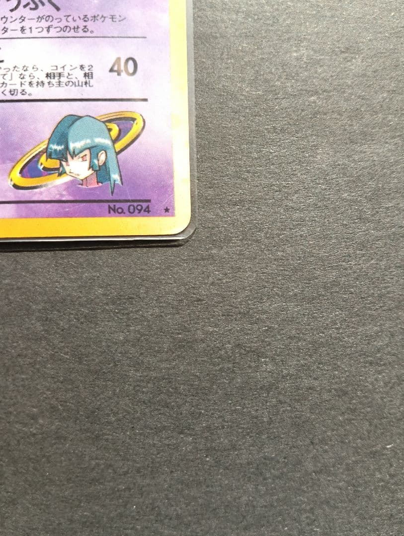 ★希少★ ナツメのゲンガー ダメージぞうふく やみのこえ 94 旧裏