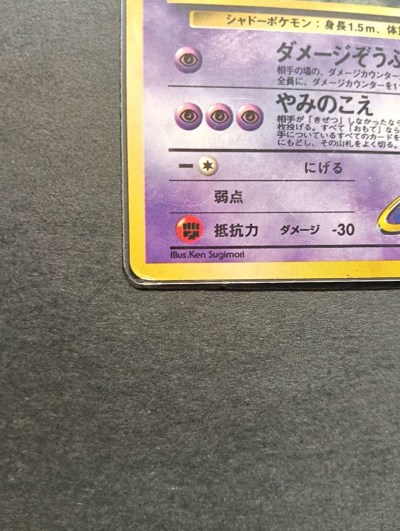 ★希少★ ナツメのゲンガー ダメージぞうふく やみのこえ 94 旧裏