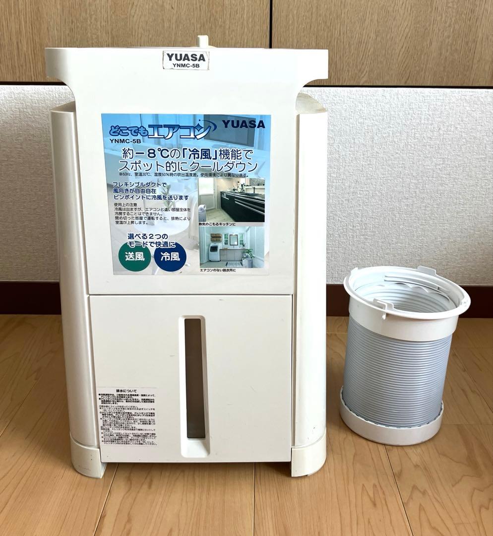 【2020年製】YUASA どこでもエアコン　YNMC-5B