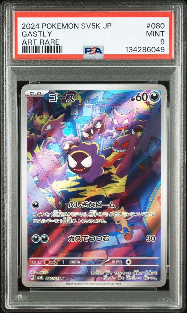 連番ゴース 080/071 ゴースト022/021 ゲンガー088/071