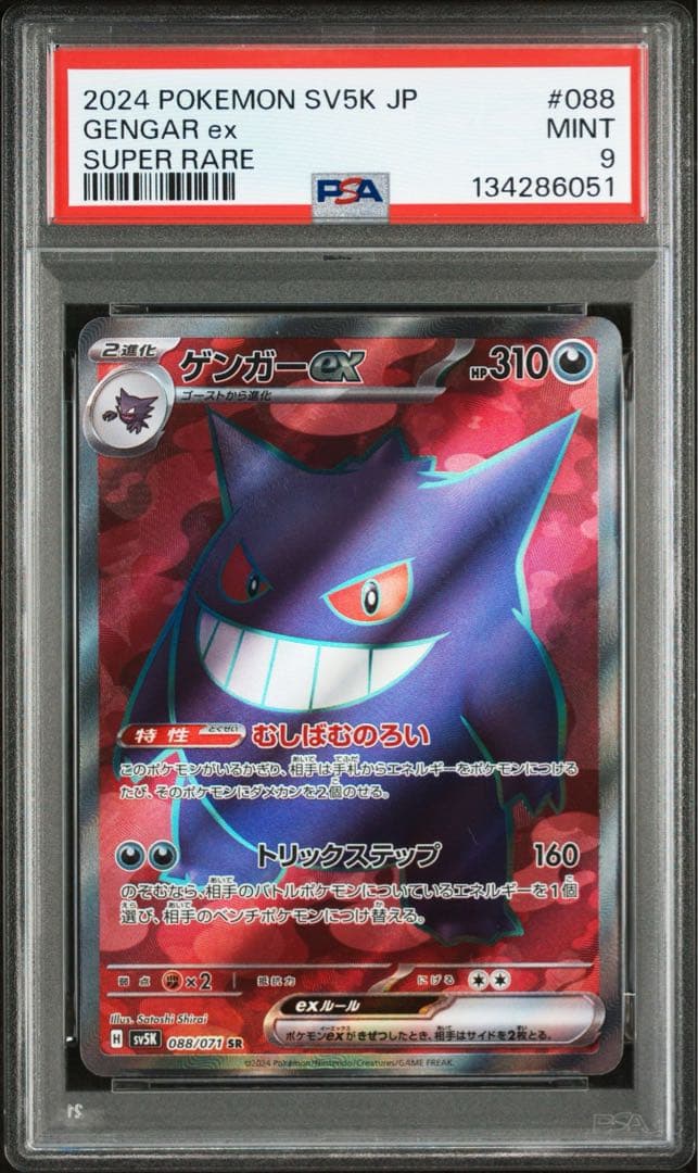 連番ゴース 080/071 ゴースト022/021 ゲンガー088/071