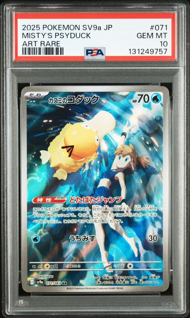 ⚫︎【PSA10】ポケモンカード カスミのコダック AR