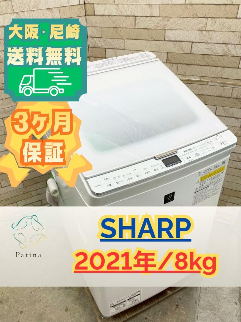 大阪送料無料★3か月保障★8kg★2021年★ES-PX8E-W★IS-1268