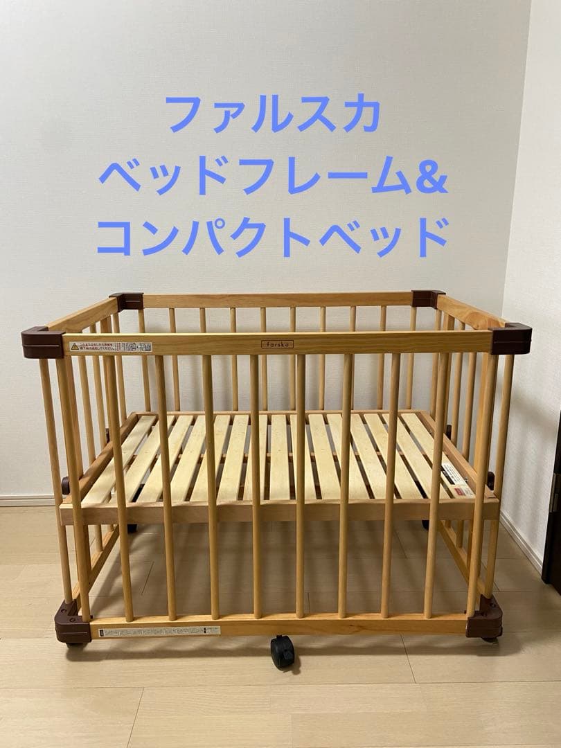 ファルスカ　コンパクトベッド　フレーム