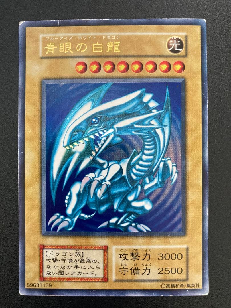 青眼の白龍　初期　1時間だけ出品します
