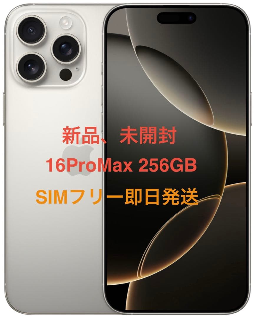 新品、未開封 iPhone 16ProMax 256GB ナチュラルSIMフリー