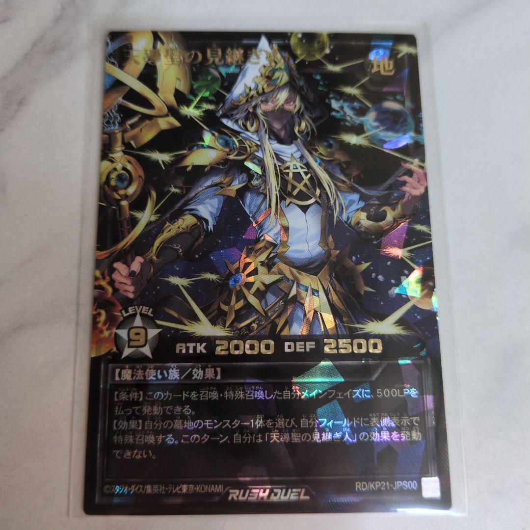 天導聖の見継ぎ人　オーバーラッシュ