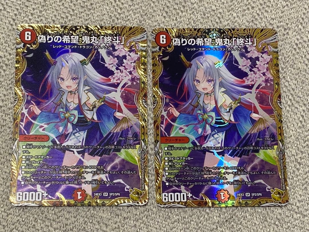 偽りの希望　鬼丸「終斗」　金トレジャー　鬼丸ピリオド