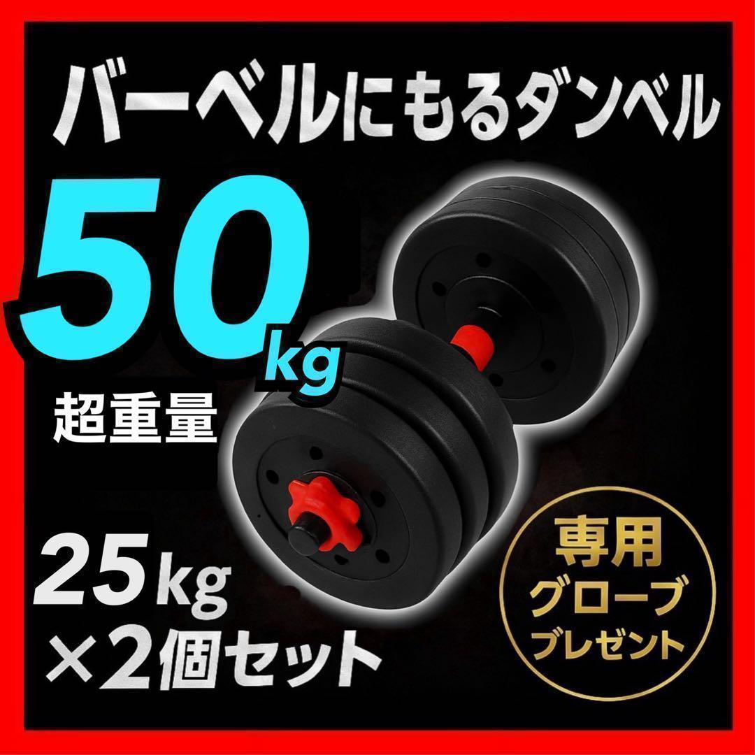 計50kg｜バーベルにもなるダンベル 可変式プレート／25kg×2個セット A3