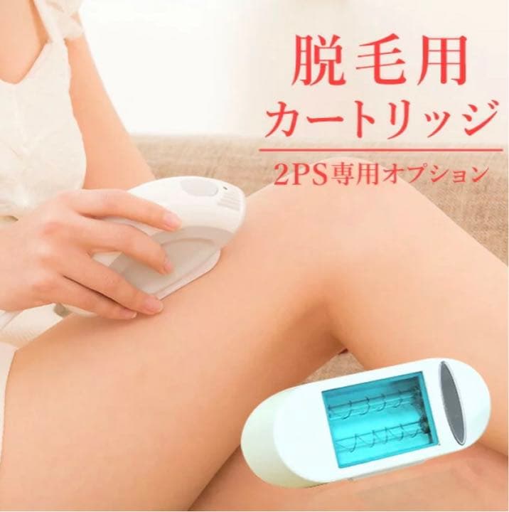 脱毛用カートリッジ 2PS専用オプション