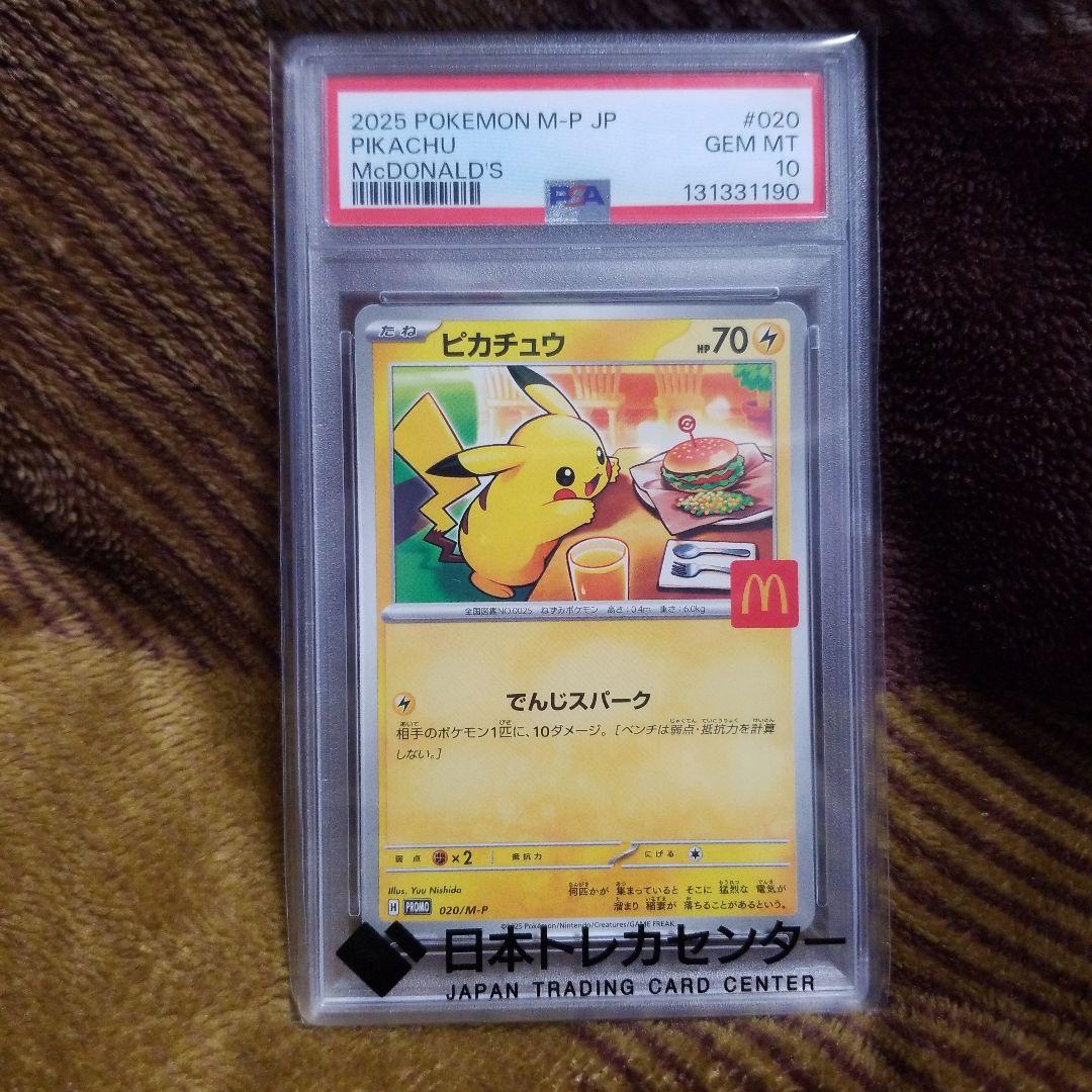 マクドナルド プロモ ピカチュウPSA10