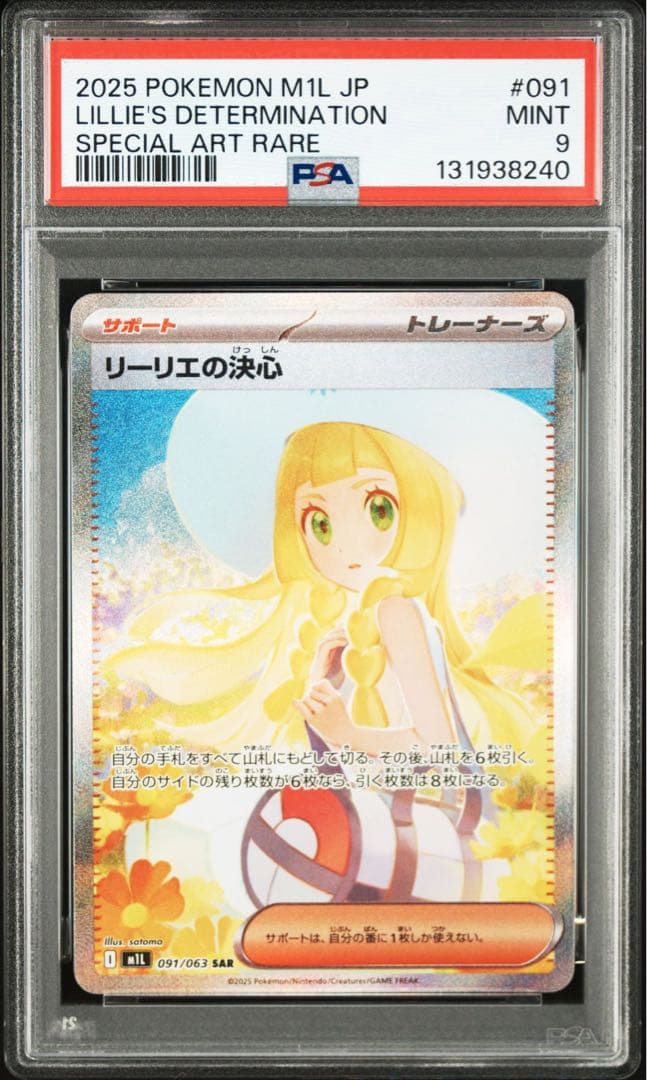 リーリエの決心 SAR PSA9メガブレイブ ポケモンカード