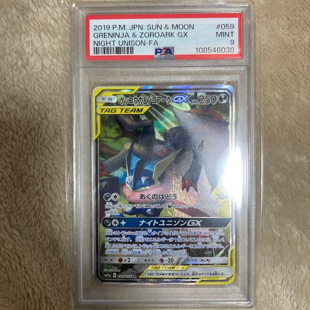 ゲッコウガ＆ゾロアーク　psa9