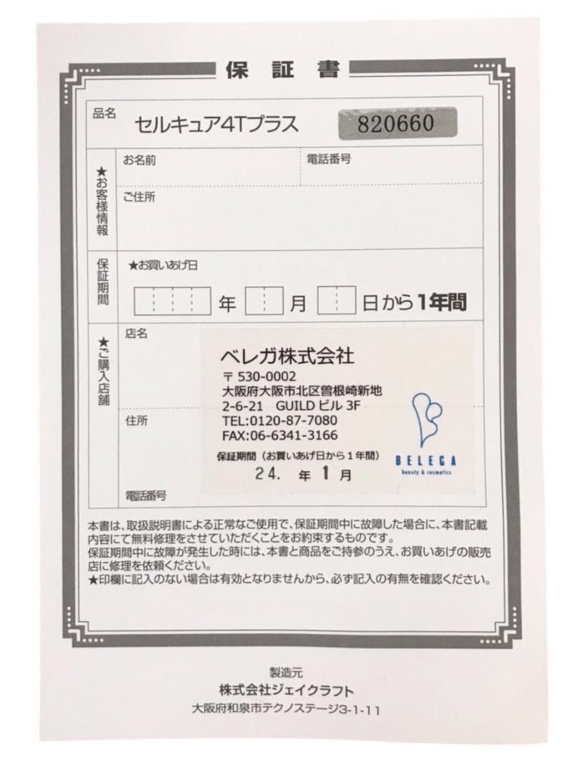 ★美品★ BELEGA セルキュア4Tプラス 美顔器 コットン1箱 EMS