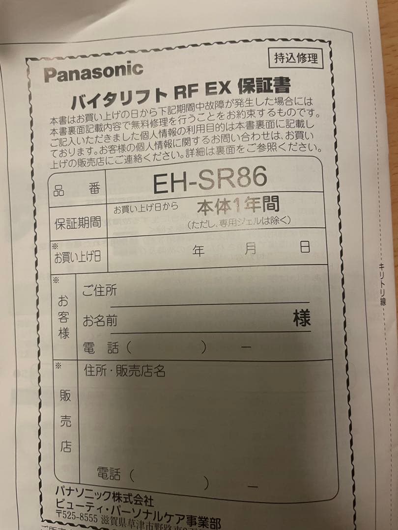 【1度だけ使用】Panasonic EH-SR86-T バイタリフトRF EX