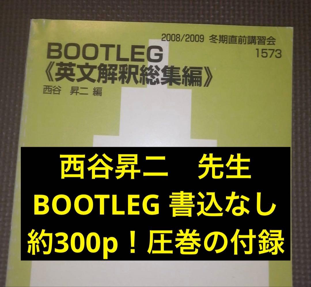 代ゼミテキスト　BOOTLEG　西谷昇二　冬期直前講習会　代々木ゼミナール