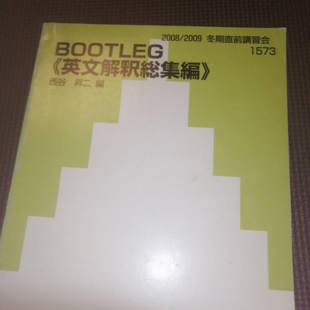 代ゼミテキスト　BOOTLEG　西谷昇二　冬期直前講習会　代々木ゼミナール