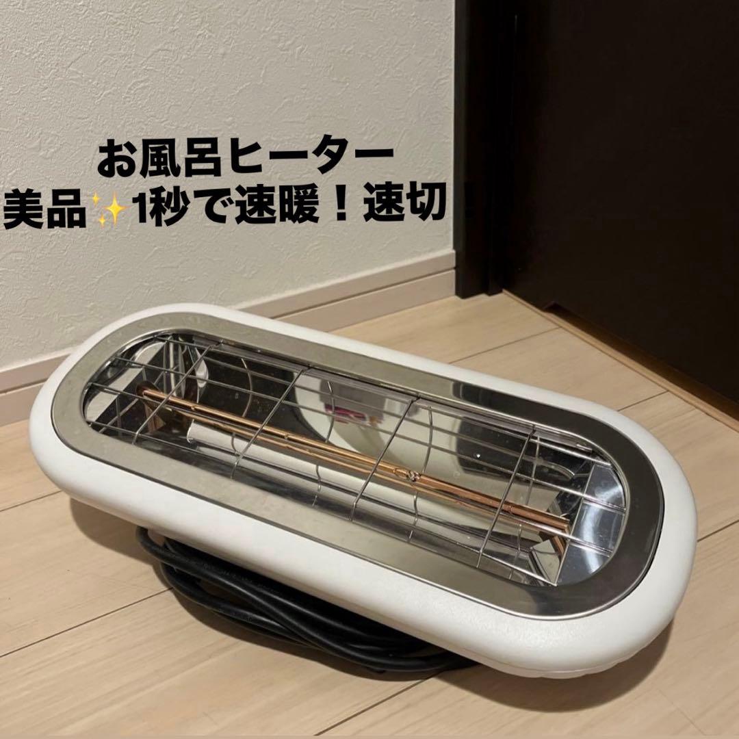 美品✨Chester HEAT-S-101WA お風呂ヒーター