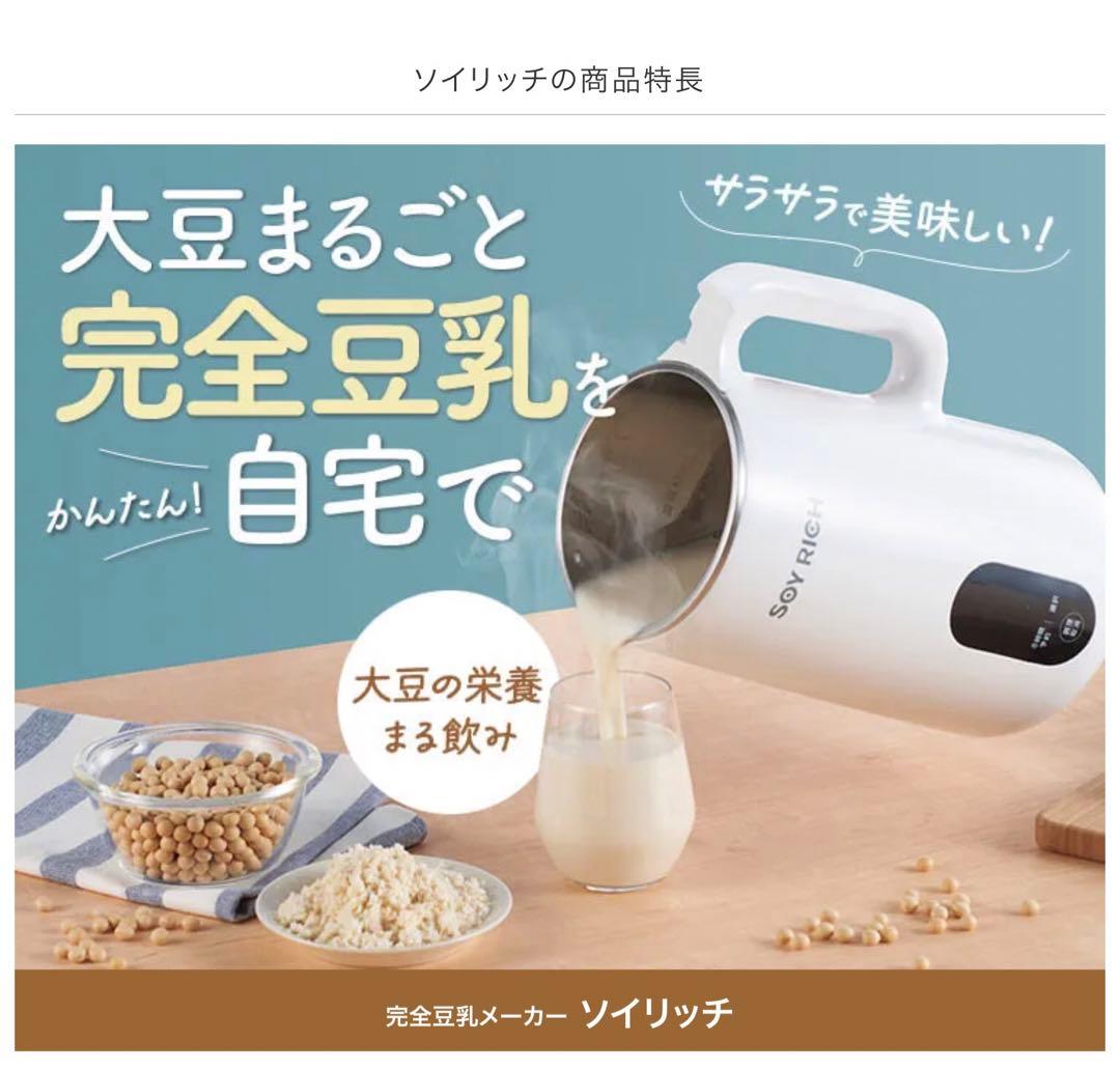 正規品 完全豆乳メーカー ソイリッチ SOYRICH ショップジャパン