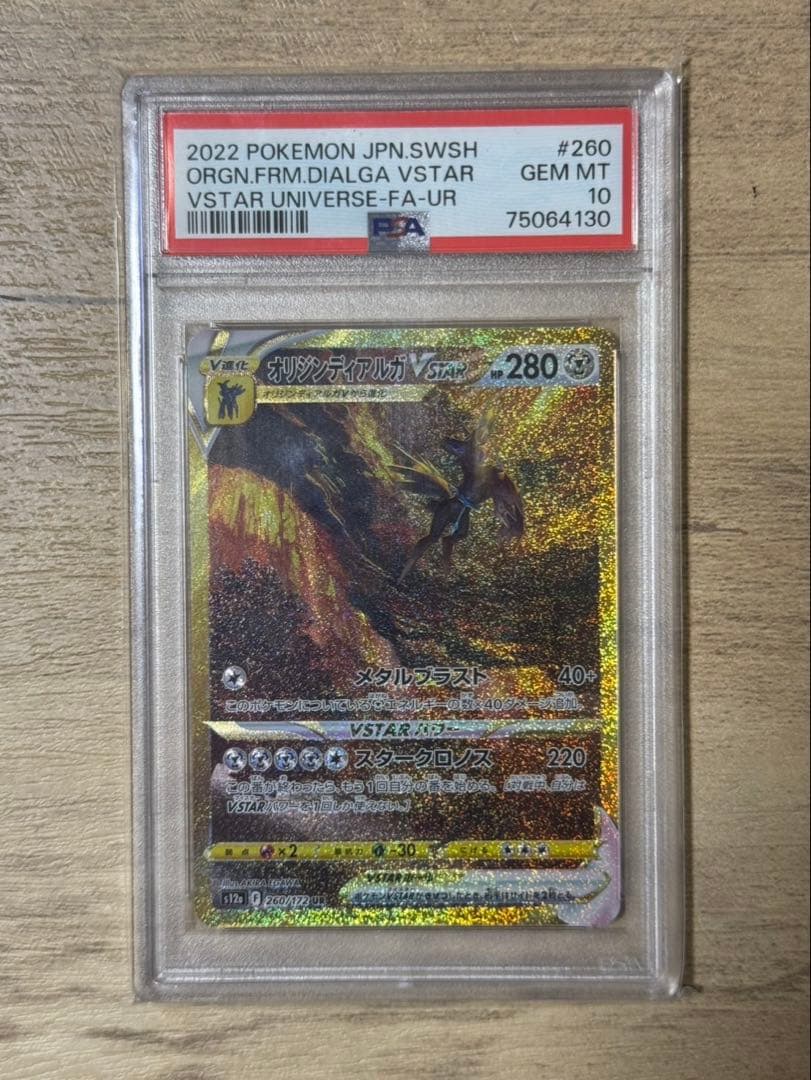 オリジンディアルガVSTAR UR S12a VSTARユニバース 260/1…