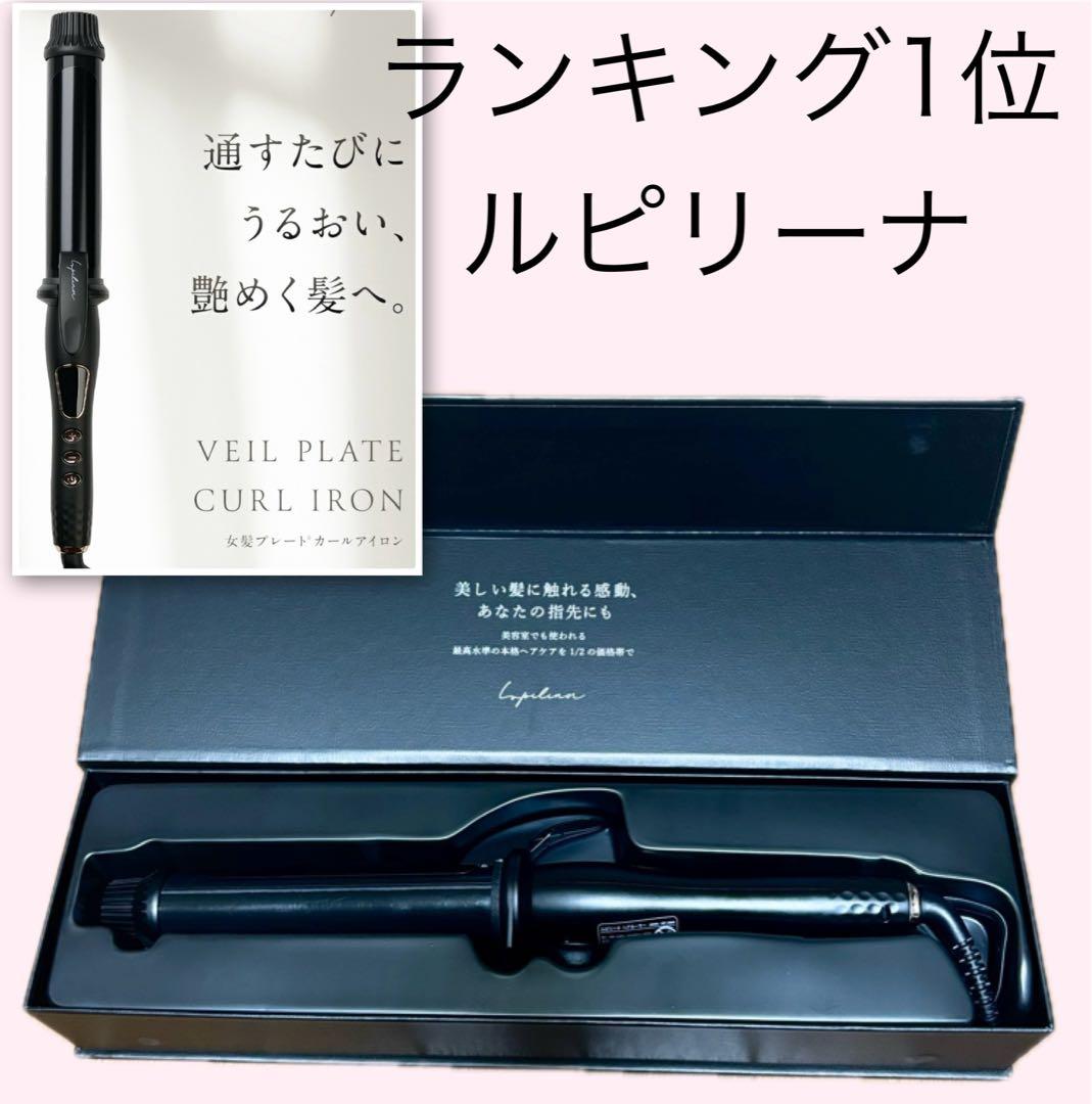 ランキング1位 水蒸気爆発しない女神プレート カールアイロン ルピリーナ