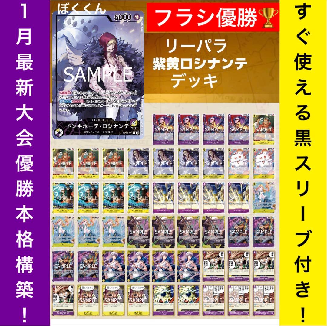 No.8714 ワンピースカード　フラシ優勝本格構築デッキ‼️紫黄ロシナンテデッキ
