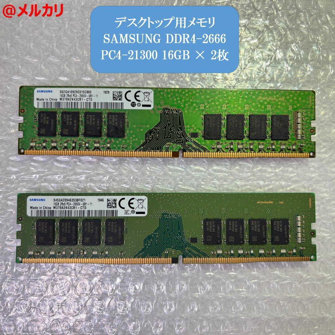 SAMSUNG DDR4-2666 32GB 16GB×2枚 デスクトップ用