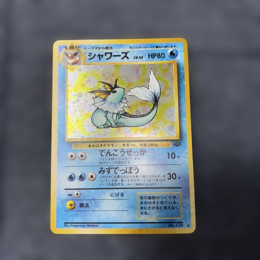 シャワーズ ★ ポケモンカード　ポケモンジャングル　旧裏