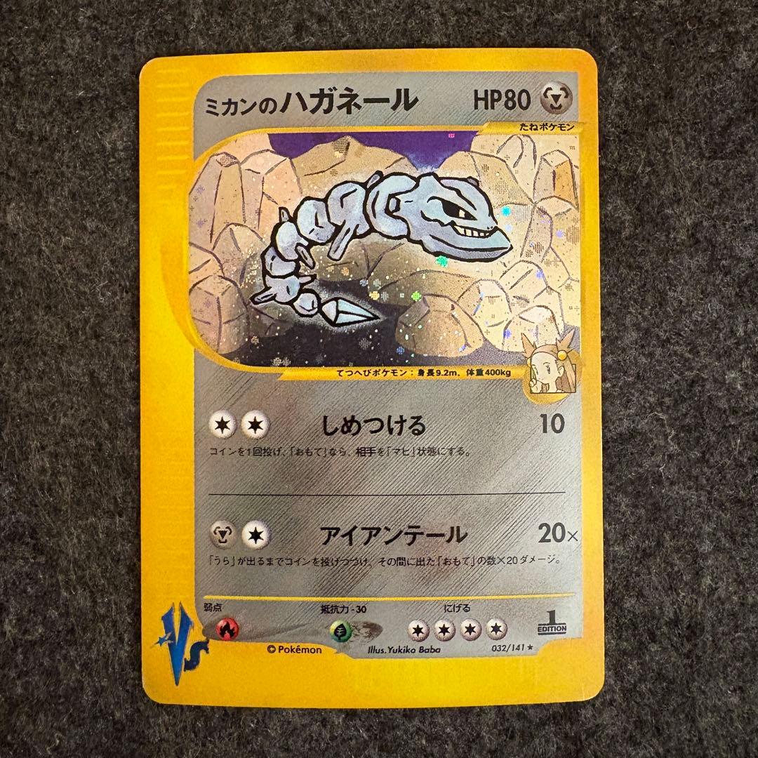 ポケモンカード　ミカンのハガネール
