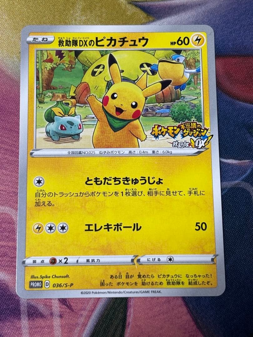 ポケモンカード　救助隊DXのピカチュウ　プロモ　p ポケモン不思議のダンジョン
