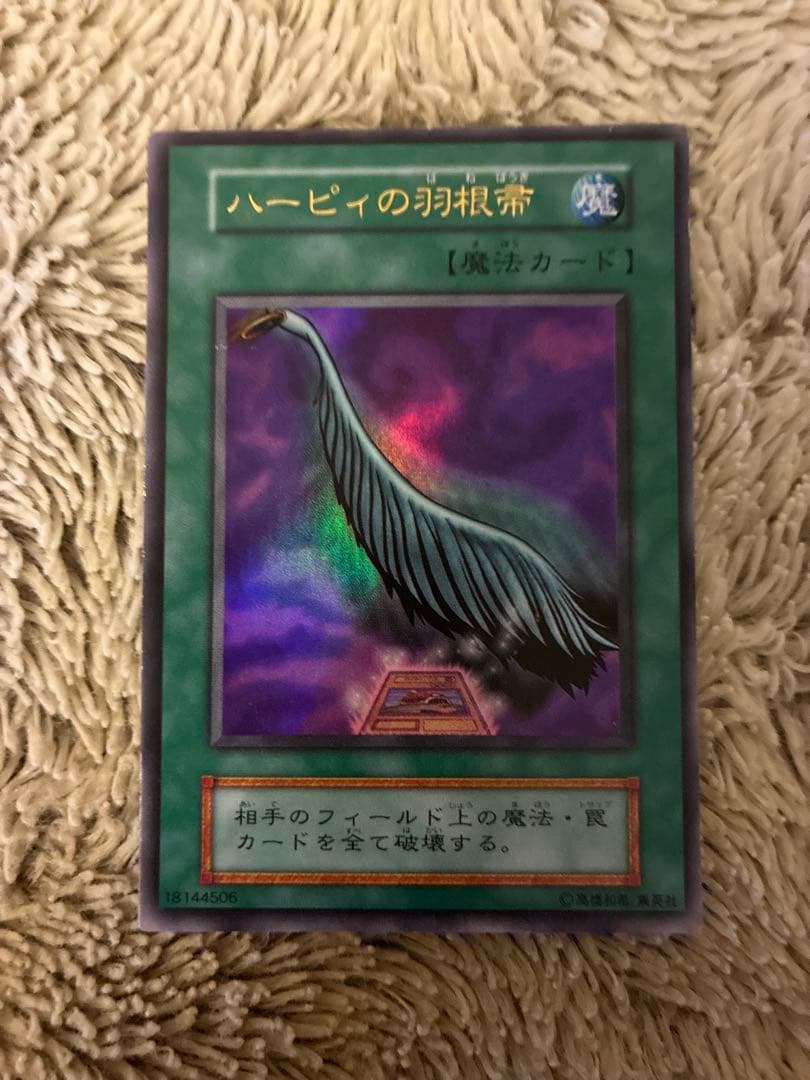 No.1945 遊戯王 美品 初期 ハーピィの羽根箒 ウルトラレア