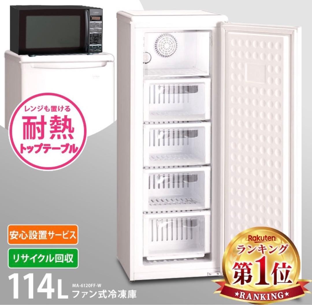 114L 冷凍庫 MA-4120F-W