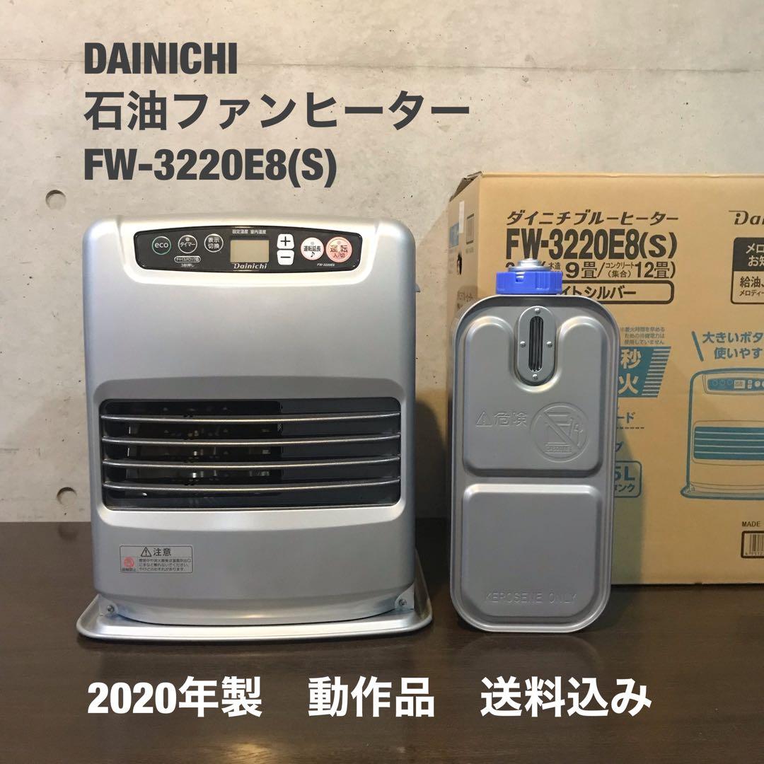 ダイニチ工業　ブルーヒーター 3.2kW　　　　　【FW-3220E8(S)】