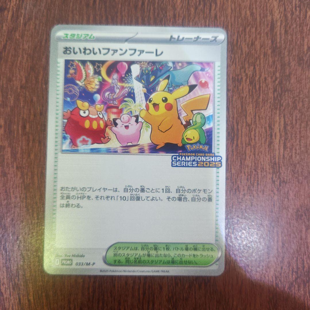 ポケモンカード　おいわいファンファーレ　2025　033/M‐P