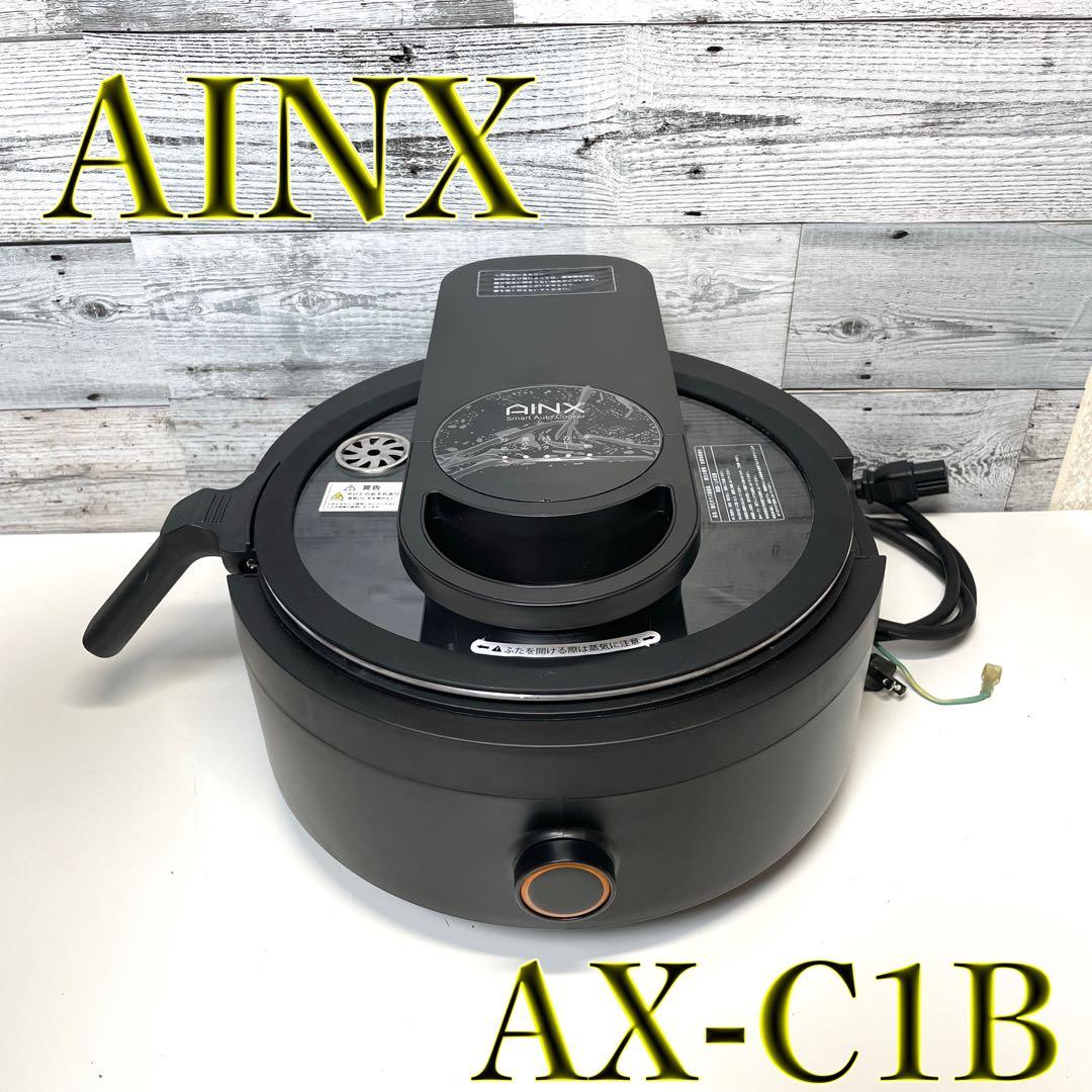 【美品】自動調理鍋 AINX スマートオートクッカー AX-C1B