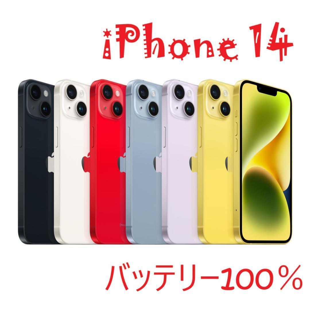 iPhone 14 ホワイト 128 GB バッテリー100%