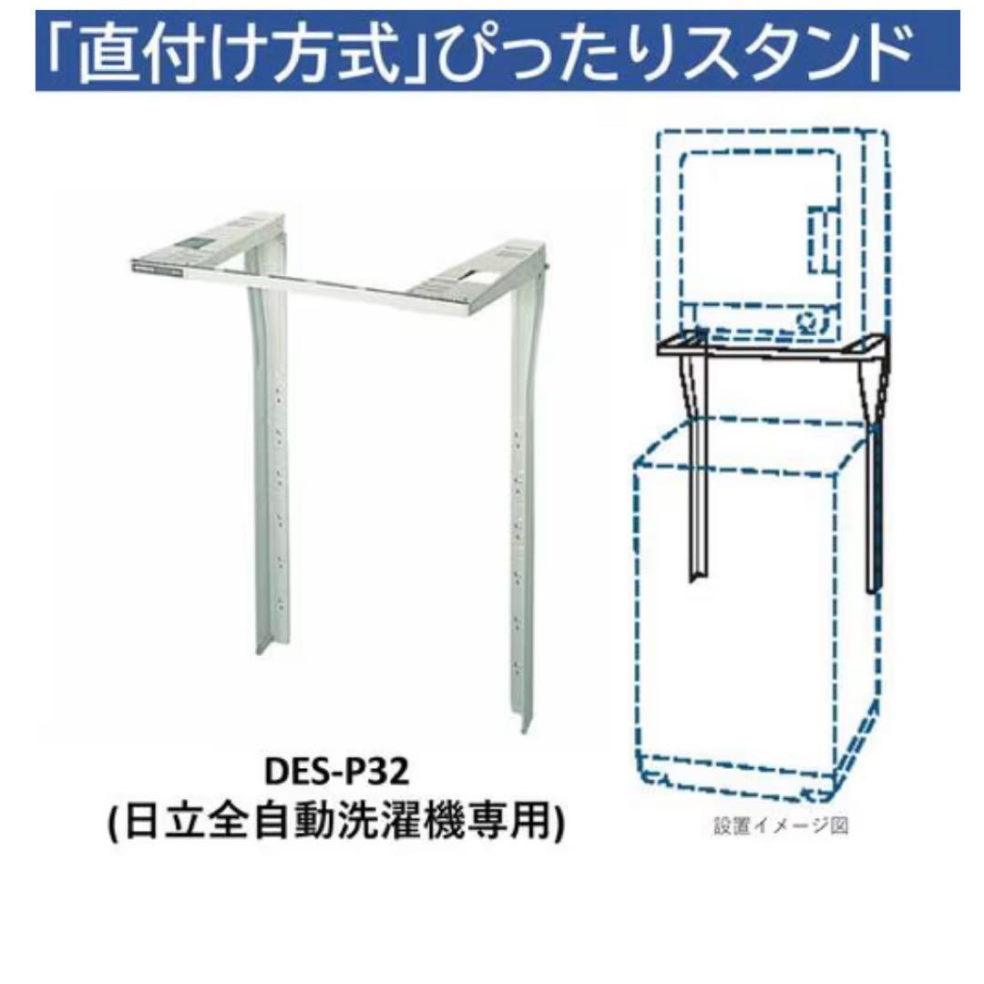 日立DES-P32-S 日立衣類乾燥機専用 直付けスタンド 「ぴったりスタンド」