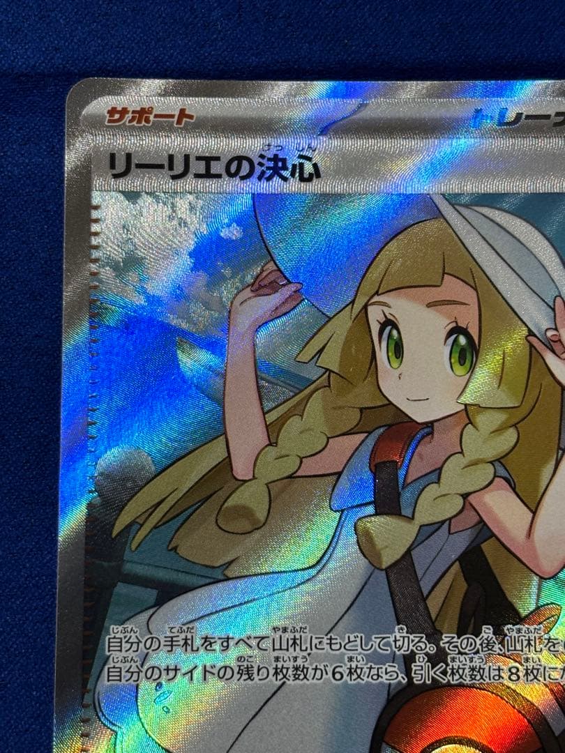 【即購入可能】ポケモンカード リーリエの決心 SR