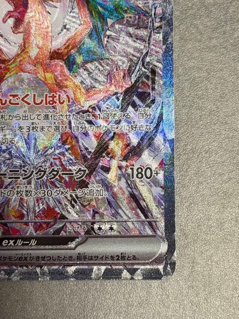 【センタリング◯】リザードンex SAR 黒炎の支配者