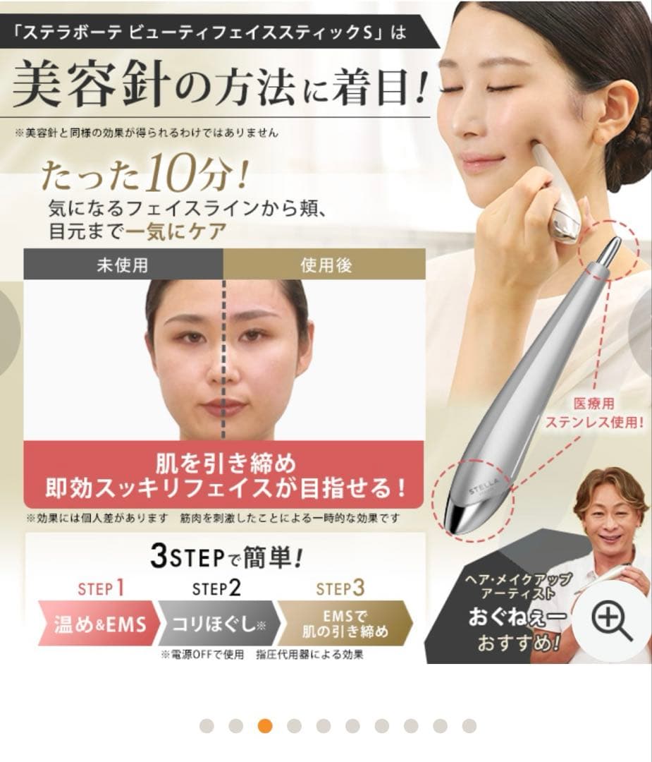 STELLA BEAUTE 美容器