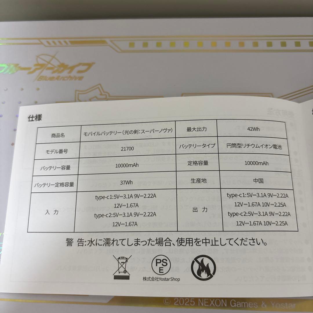 モバイルバッテリー（光の剣：スーパーノヴァ）